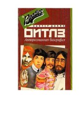 book Битлз. Авторизованная биография