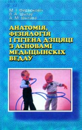 book Анатомія, фізіялогія і гігіена дзіцяці з асновамі медыцынскіх ведаў