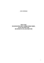 book Битумы, полимерно-битумные вяжущие, асфальтобетон, полимерасфальтобетон