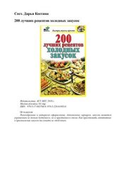 book 200 лучших рецептов холодных закусок