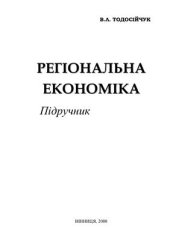 book Регіональна економіка