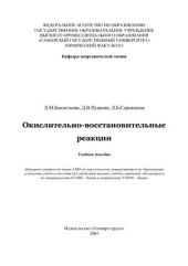 book Окислительно-восстановительные реакции. Учебное пособие