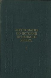 book Хрестоматия по истории немецкого языка