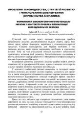 book Формування біоенергетичного потенціалу України у контексті проблем глобалізації й продовольчої безпеки