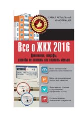 book Всё о ЖКХ 2016. Дополнения, штрафы, способы не платить или платить меньше