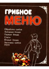 book Грибное меню