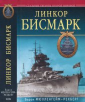 book Линкор Бисмарк