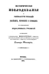 book Исторические исследования по генеалогии князей рязанских, муромских и пронских