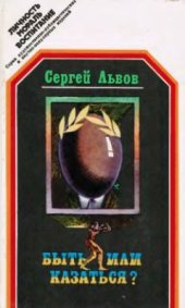 book Быть или казаться?