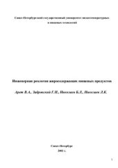 book Инженерная реология жиросодержащих пищевых продуктов