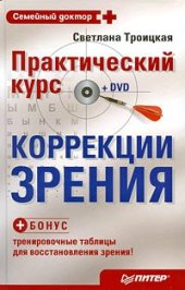 book Практический курс коррекции зрения