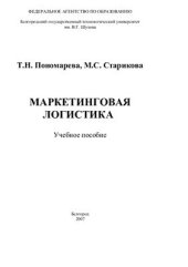 book Маркетинговая логистика