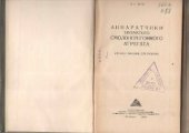 book Аппаратчики трубчатого смолоперегонного агрегата - Учебное пособие для рабочих