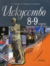 book Искусство. 8-9 класс