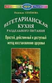 book Вегетарианская кухня раздельного питания. Простой, действенный и доступный метод восстановления здоровья