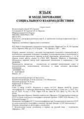 book Язык и моделирование социального взаимодействия