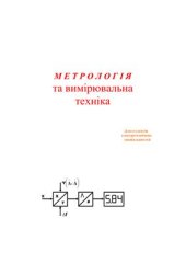 book Метрологія та вимірювальна техніка