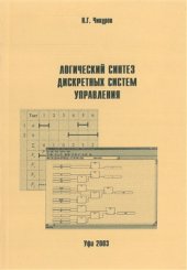 book Логический синтез дискретных систем управления