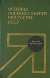 book Основы региональной геологии СССР