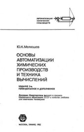 book Основы автоматизации химических производств и техника вычислений