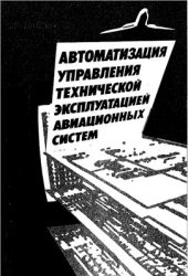 book Автоматизация управления технической эксплуатацией авиационных систем