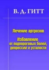 book Лечение артрозов. Избавление от подпороговых болей, депрессий и усталости