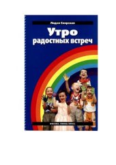 book Утро радостных встреч