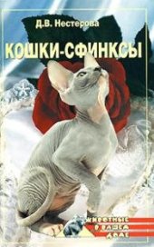 book Кошки-сфинксы