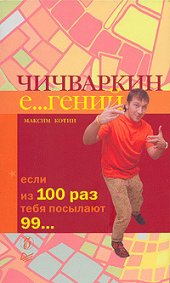 book Чичваркин Е…гений. Если из 100 раз тебя посылают 99