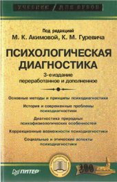 book Психологическая диагностика: Учебник для вузов