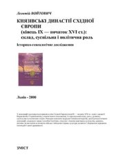 book Князівські династії Східної Європи (кінець IX - початок XVI ст.): Склад, суспільна і політична роль