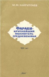 book Фараби - крупнейший мыслитель средневековья (к 1100-летию со дня рождения Абу Насра Фараби)