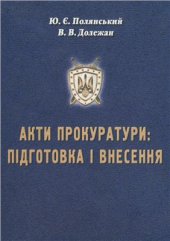 book Акти прокуратури: підготовка і внесення