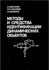 book Методы и средства идентификации динамических объектов