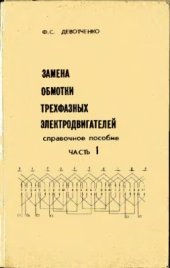 book Замена обмотки трехфазных электродвигателей. Справочное пособие. Часть 1