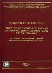 book Определение сметной стоимости, договорных цен и объемов работ в строительстве