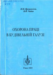 book Охорона праці в будівельній галузі