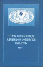 book Теория и организация адаптивной физической культуры: учебник. Том 1