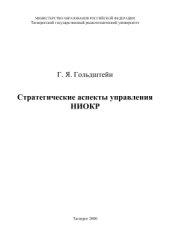 book Стратегические аспекты управления НИОКР: монография