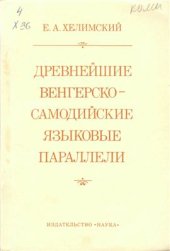 book Древнейшие венгерско-самодийские языковые параллели