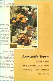 book Новеллы о кулинарии, или Кулинарная книга памяти