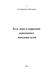 book Роль игры в коррекции агрессивного поведения детей, 2008
