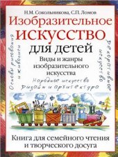 book Изобразительное искусство для детей