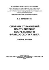 book Сборник упражнений по стилистике современного французского языка