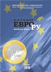 book Каталог монет евро ЕВРО-РУ 2010