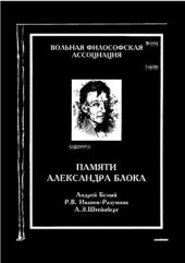 book Памяти Александра Блока