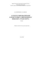 book Аспекты мировоззрения в подготовке современного инженера транспорта