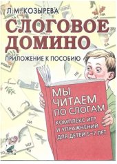book Слоговое домино. Приложение к пособию Мы читаем по слогам. Комплекс игр и упражнений для детей 5-7 лет