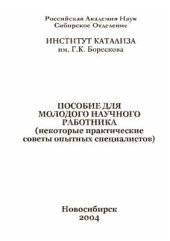 book Пособие для молодого научного работника (некоторые практические советы опытных специалистов)