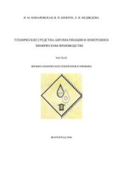 book Технические средства автоматизации и измерения в химическом производстве. Часть 3 Физико-химические измерения и приборы